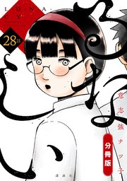 るなしい 分冊版（28）
