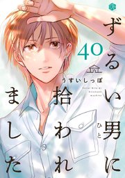 ずるい男に拾われました