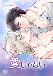 愛じゃない79
