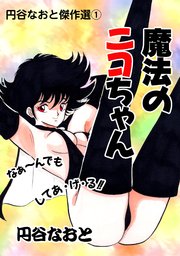 魔法のニコちゃん