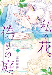 私の花、偽りの庭 2