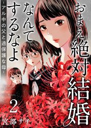 おまえ絶対結婚なんてするなよ－アル中の父と過保護な母－ 単行本版（2）