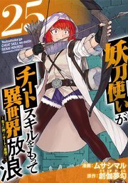 妖刀使いがチートスキルをもって異世界放浪 ～生まれ持ったチートは最強!!～