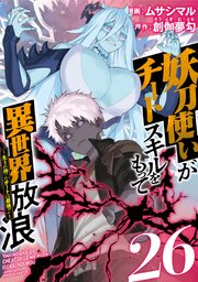 妖刀使いがチートスキルをもって異世界放浪　～生まれ持ったチートは最強！！～（２６）