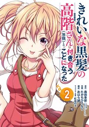 きれいな黒髪の高階さん（無職）と付き合うことになった 2巻