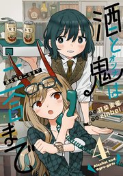 酒と鬼は二合まで