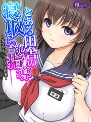 とある田舎の寝取られ指導 ～先生のチ○コで学ぶ快楽～（1）