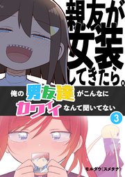 親友が女装してきたら。～俺の男友達がこんなにカワイイなんて聞いてない～（3）