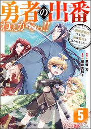 勇者の出番ねぇからっ!! ～異世界転生するけど俺は脇役と言われました～ コミック版（分冊版） 【第5話】