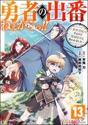 勇者の出番ねぇからっ!! ～異世界転生するけど俺は脇役と言われました～ コミック版（分冊版） 【第13話】