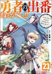 勇者の出番ねぇからっ!! ～異世界転生するけど俺は脇役と言われました～ コミック版（分冊版） 【第23話】