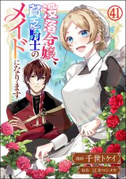 没落令嬢、貧乏騎士のメイドになります コミック版（分冊版） 【第41話】
