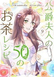 公爵夫人の50のお茶レシピ