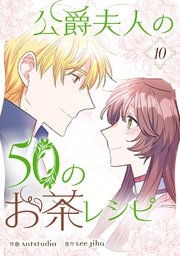 公爵夫人の50のお茶レシピ 1｜無料漫画（マンガ）ならコミックシーモア