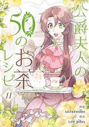 公爵夫人の50のお茶レシピ 11巻