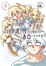 10年間友達だと思ってた男の子に告白されるお話9【電子限定特典付き】
