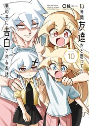 10年間友達だと思ってた男の子に告白されるお話