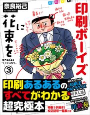 いとしの印刷ボーイズ 業界あるある「トラブル祭り」