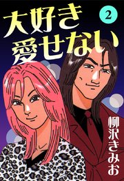 大好き愛せない 愛蔵版(2)