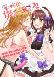 俺と姉貴の女の子ライフ2