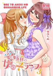 俺と姉貴の女の子ライフ3