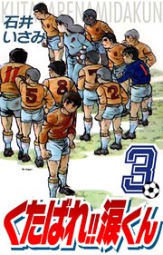 くたばれ！！涙くん(3)