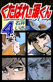 くたばれ！！涙くん(1)｜無料漫画（マンガ）ならコミック
