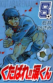 くたばれ！！涙くん(1)｜無料漫画（マンガ）ならコミック