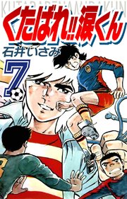 くたばれ！！涙くん(7)