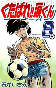 くたばれ！！涙くん(8)