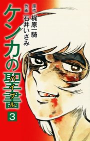 ケンカの聖書（バイブル）1｜無料漫画（マンガ）ならコミック