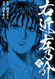 右近左乃介2