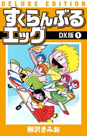 すくらんぶるエッグ DX版(1)