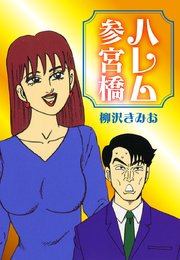 ハレム参宮橋 愛蔵版