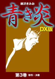青き炎 DX版(3)