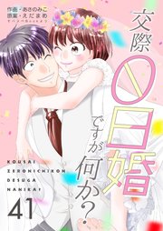 交際0日婚ですが何か？ 第41巻