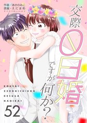 交際0日婚ですが何か？　第52巻