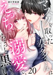 ラブチーク】そんな顔して、誘ってる？～溺愛社長と身代わりお見合い結婚!?～ act.4｜無料漫画（マンガ）ならコミックシーモア｜七月モトミ