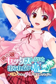 男の娘とセックスしないと出られない島 ～ツン後輩がデレて身を捧げるまで～