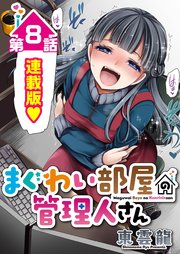 まぐわい部屋の管理人さん＜連載版＞8話 陰でこっそり！攻め艶コンビが狙い撃ち！