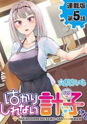 はかりしれない計子さん＜連載版＞5話 負けられない戦いがある