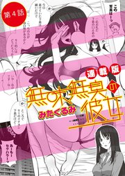 無味無臭の彼女＜連載版＞4話 密室危機一髪！メスの匂いが止まらない！