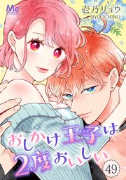 おしかけ王子は2度おいしい