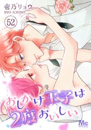 おしかけ王子は2度おいしい 52
