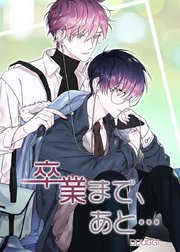 卒業まで、あと…【タテヨミ】37