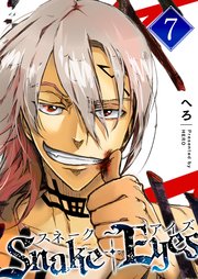 スネーク・アイズ（7）