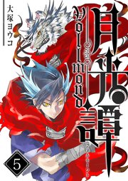 月光譚 フォルモーント