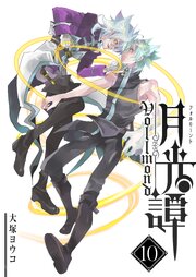 月光譚 フォルモーント（１０）