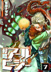 侵略アールピージー（７）