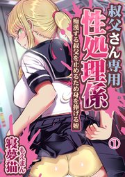叔父さん専用性処理係―痴漢する叔父を止めるため身を捧げる姪―1